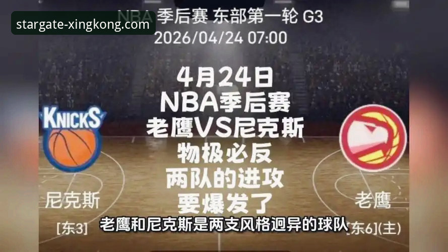 NBA季后赛尼克斯队创纪录大胜老鹰队最新动态，星空APP官网用户围观历史性一战